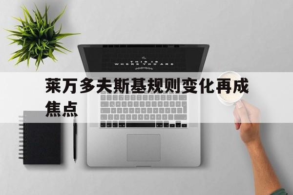 莱万多夫斯基规则变化再成焦点的简单介绍