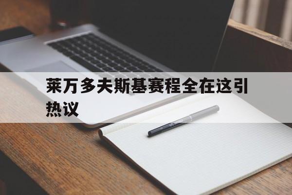 包含莱万多夫斯基赛程全在这引热议的词条 包含莱万多夫斯基赛程全在这引热议的词条