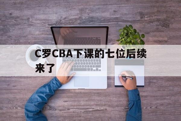 C罗CBA下课的七位后续来了(饰演朱元璋的七位演员) C罗CBA下课的七位后续来了(饰演朱元璋的七位演员)